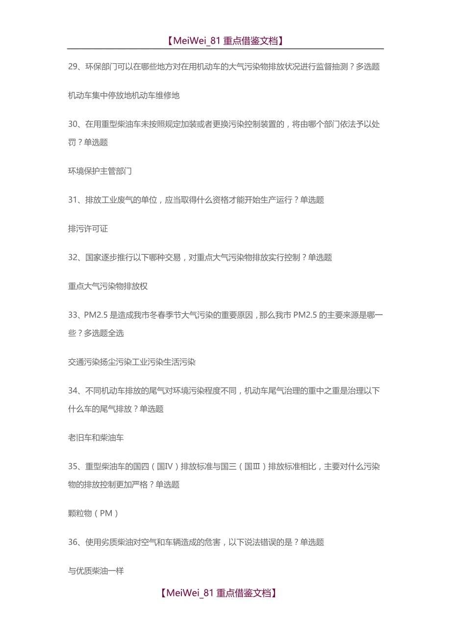 【9A文】重庆市第五届生态文明知识竞赛题库大全(含正确答案)_第5页