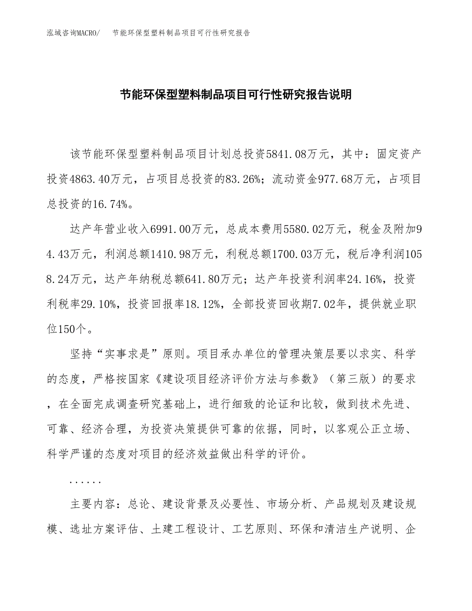 节能环保型塑料制品项目可行性研究报告[参考范文].docx_第2页