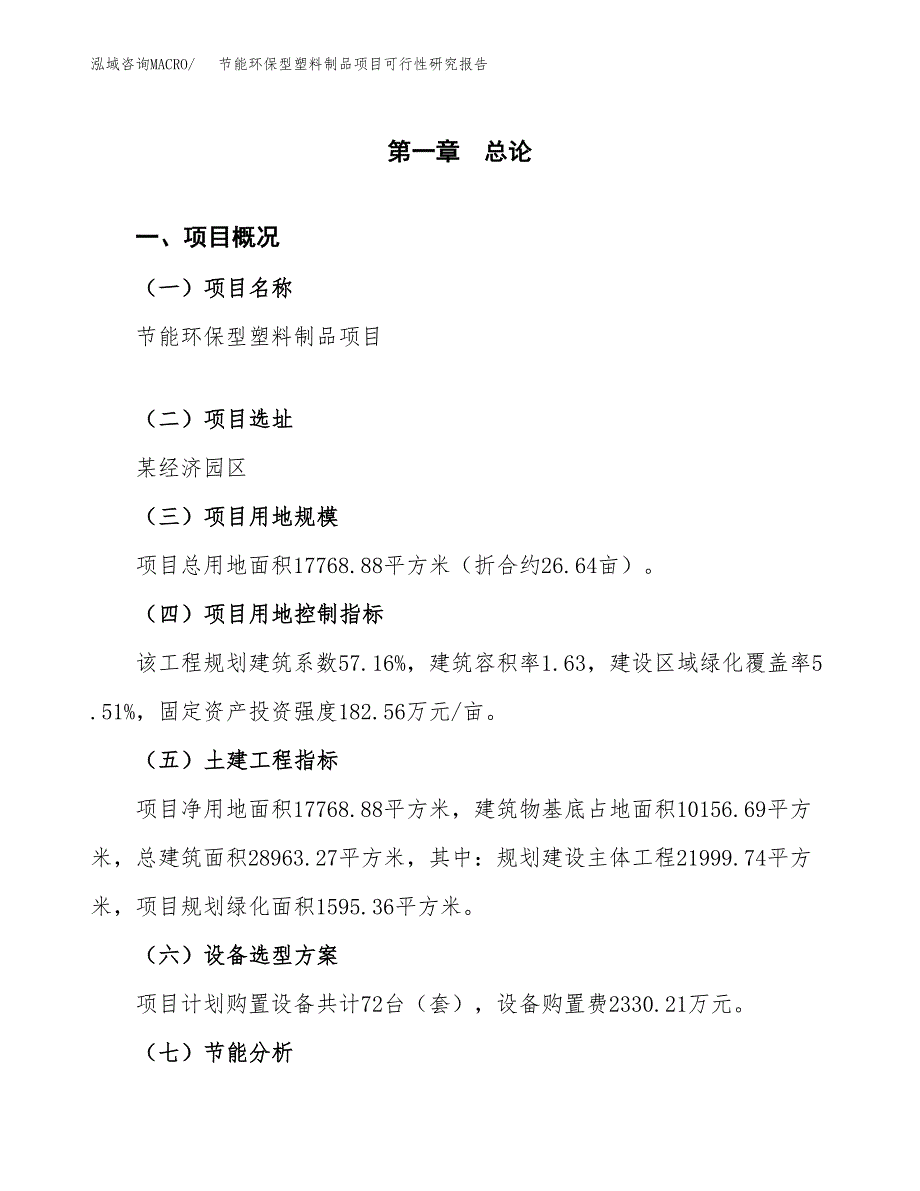 节能环保型塑料制品项目可行性研究报告[参考范文].docx_第4页