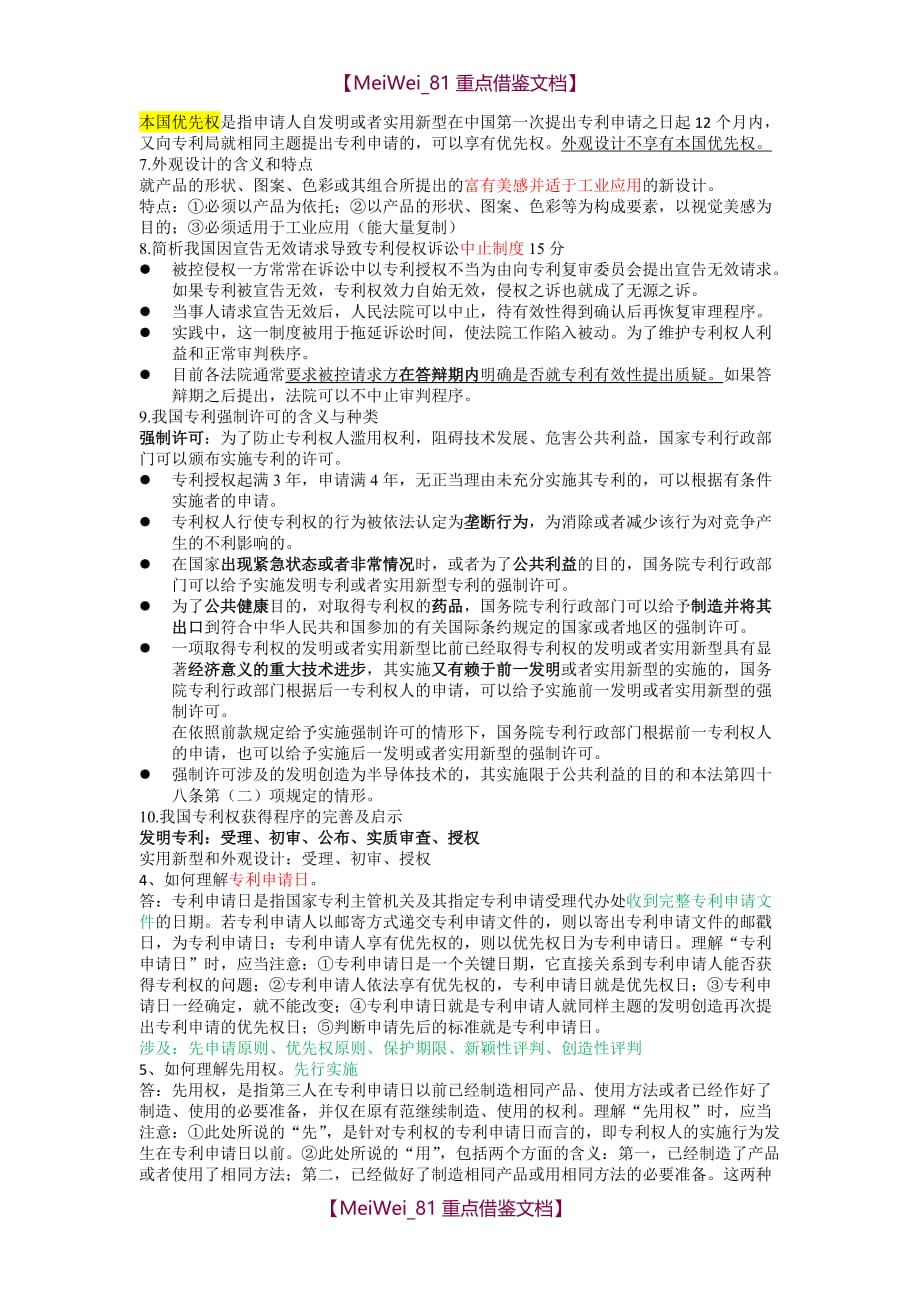 【9A文】专利法重点、试题_第3页