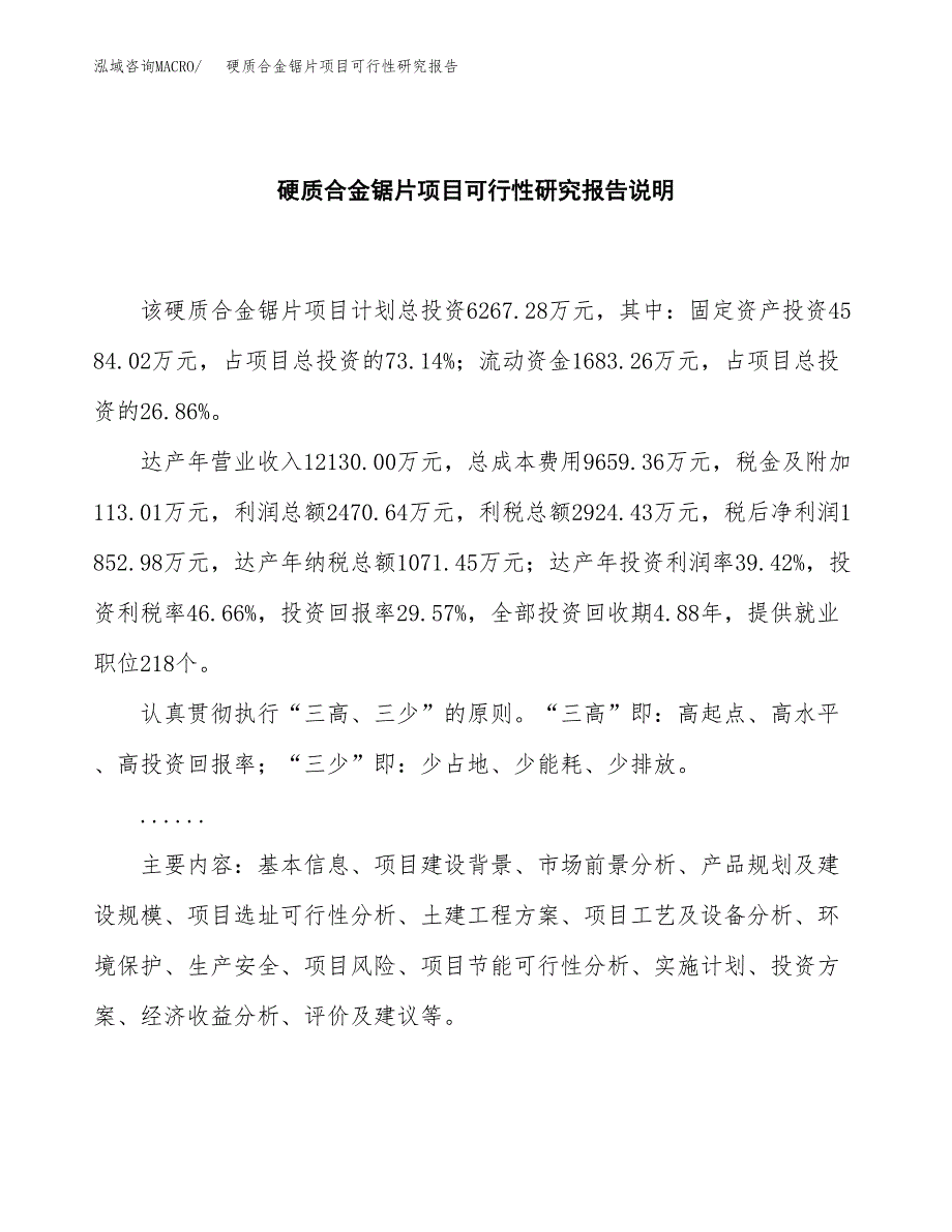 硬质合金锯片项目可行性研究报告[参考范文].docx_第2页