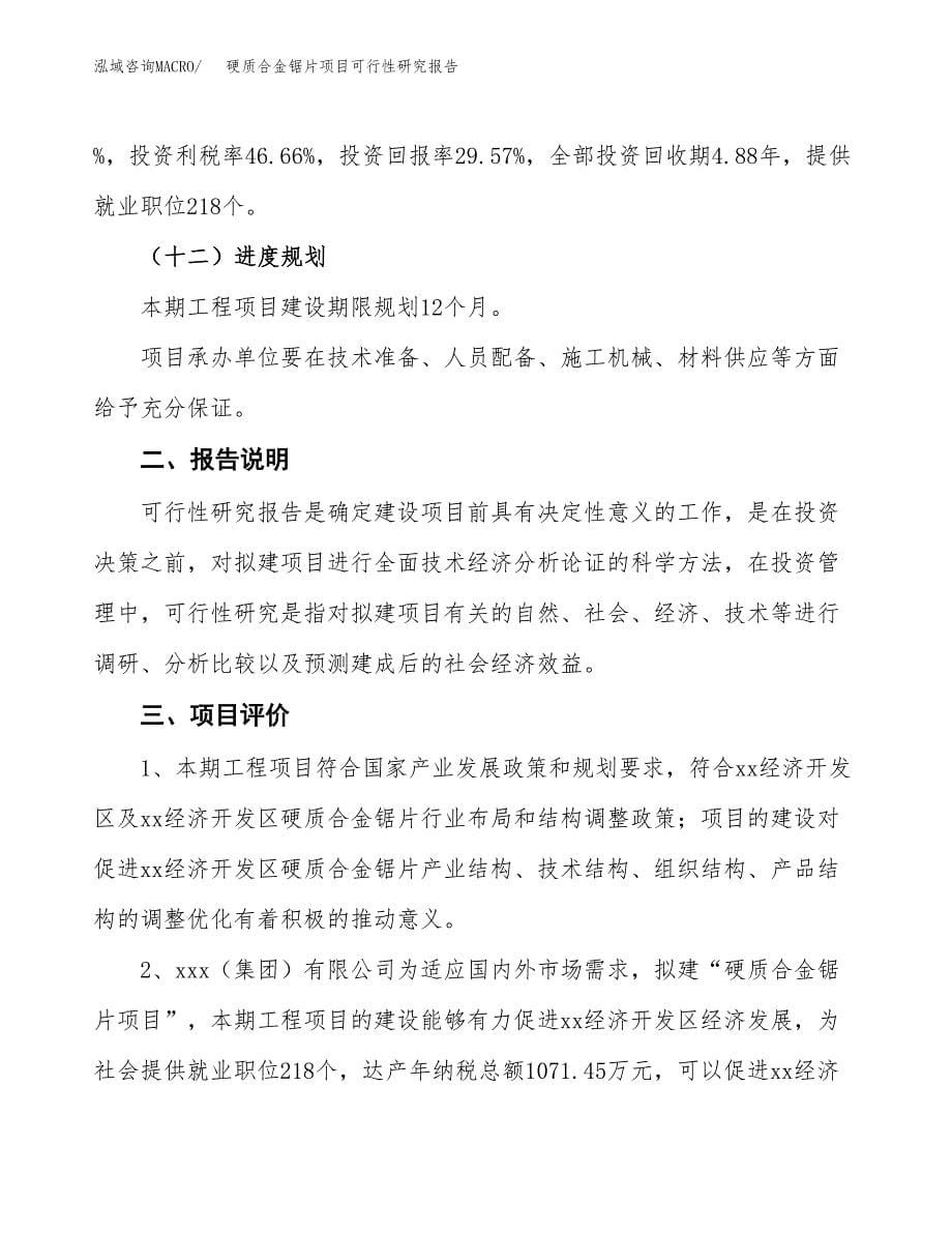 硬质合金锯片项目可行性研究报告[参考范文].docx_第5页