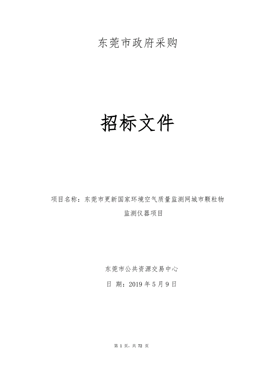 东莞市更新国家环境空气质量监测网城市颗粒物监测仪器项目招标文件_第1页