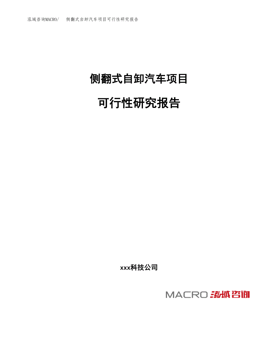 侧翻式自卸汽车项目可行性研究报告_范文.docx_第1页