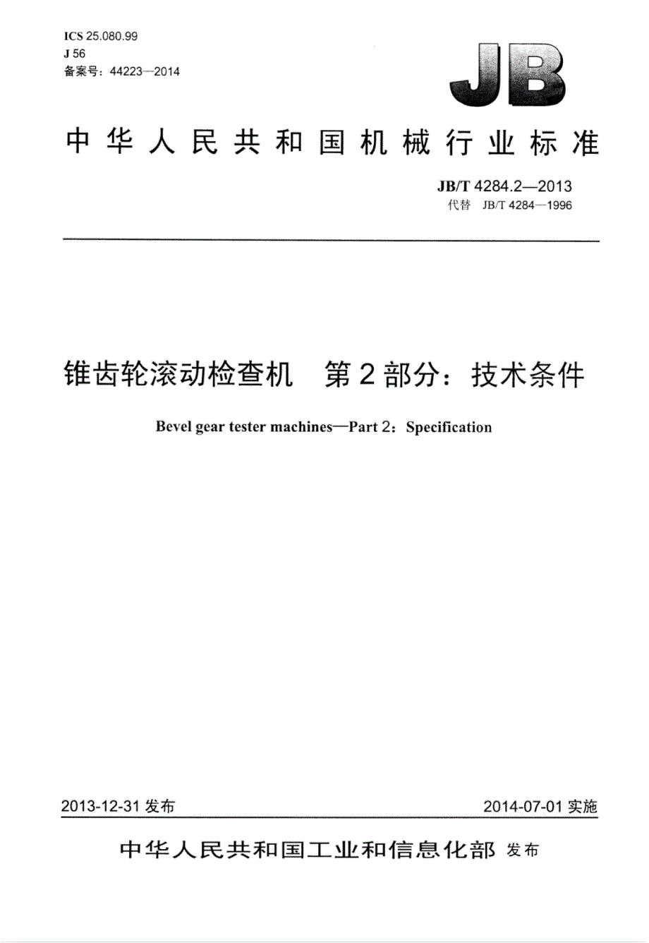 J B∕T 4284.2-2013 锥齿轮滚动检查机 第2部分：技术条件_第1页