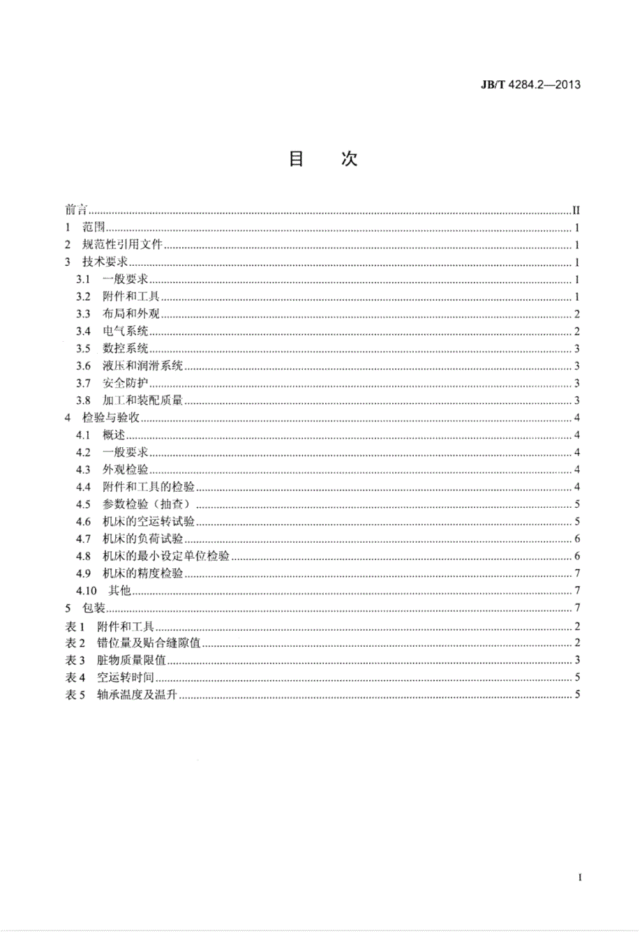 J B∕T 4284.2-2013 锥齿轮滚动检查机 第2部分：技术条件_第2页