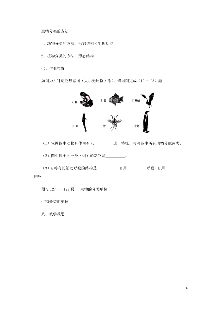 七年级生物上册 2.4.1生物的分类方法教案 （新版）济南版_第4页