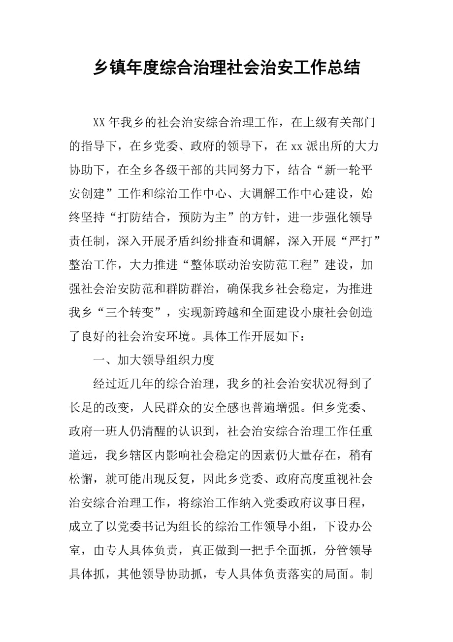 乡镇年度综合治理社会治安工作总结.doc_第1页