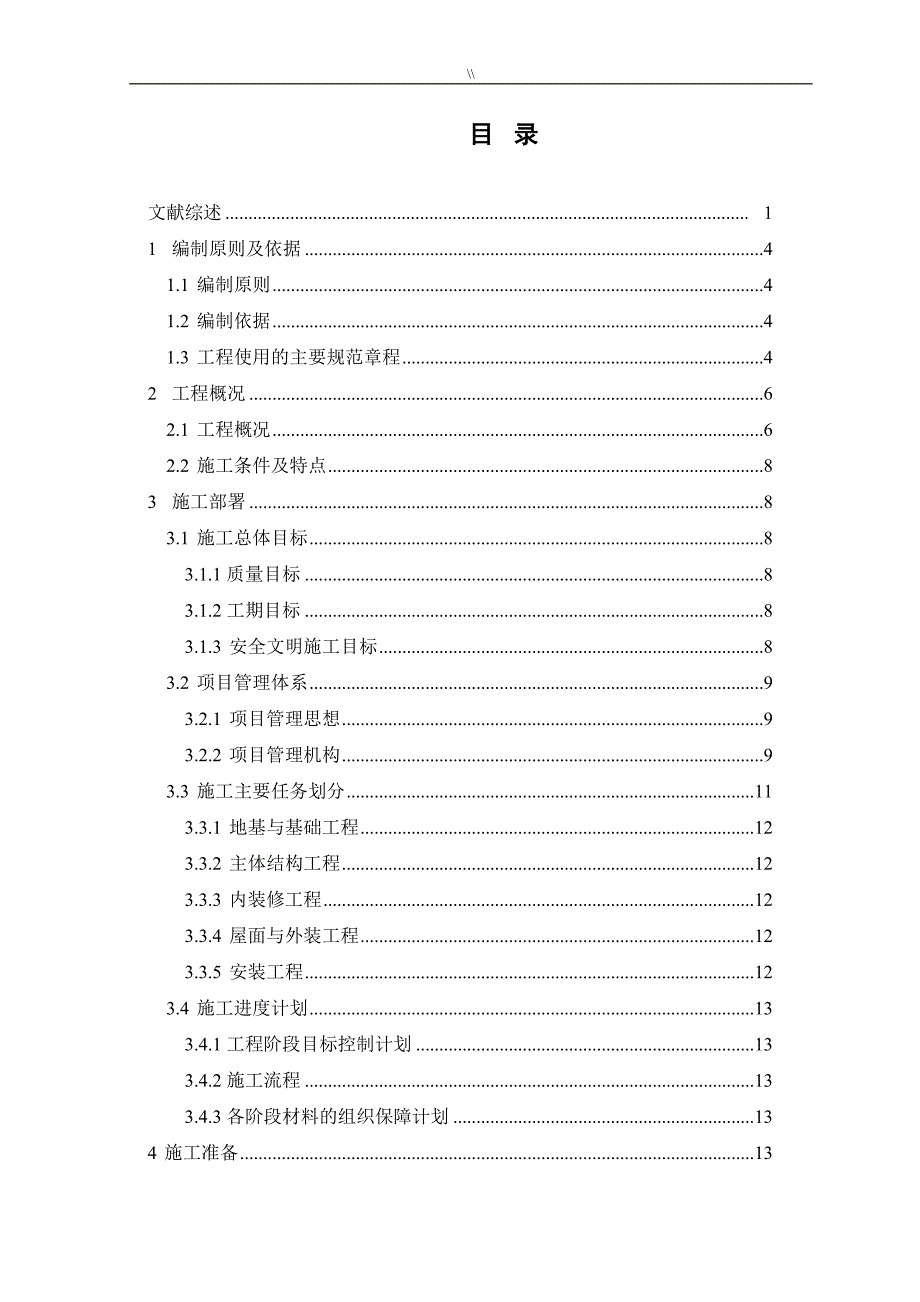 房屋建筑项目施工计划组织范本12434_第2页