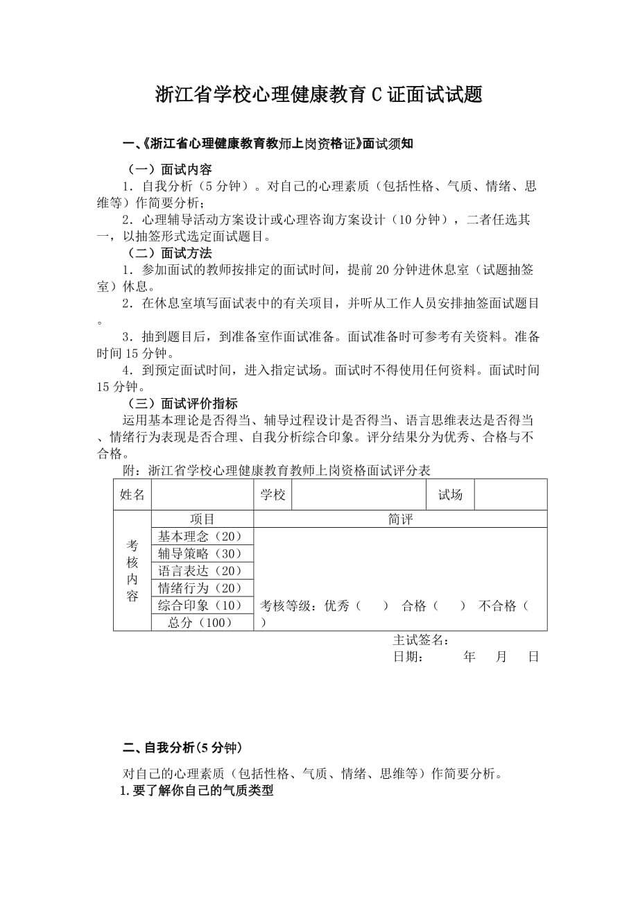 浙江省学校心理健康教育c证面试试题_第1页