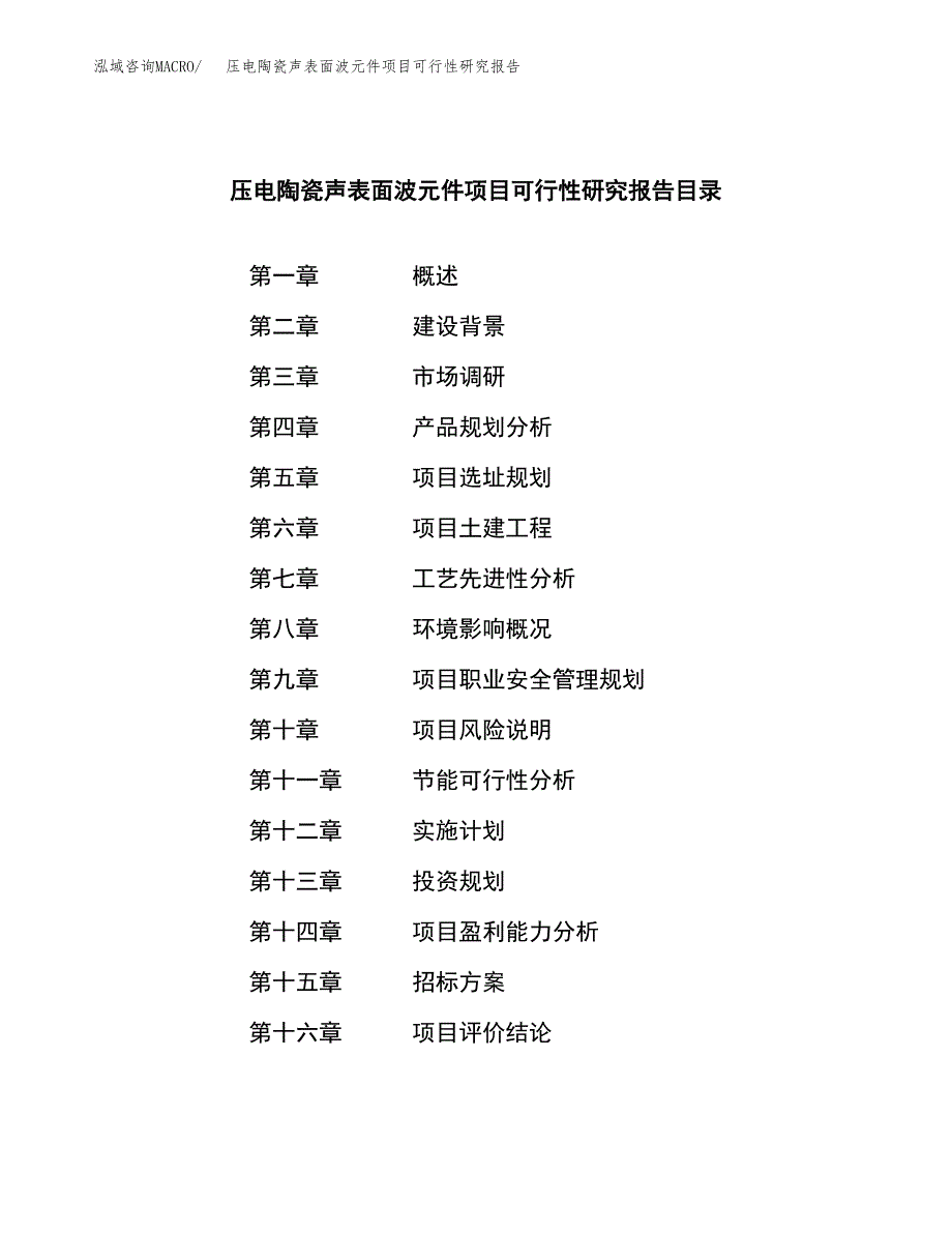 压电陶瓷声表面波元件项目可行性研究报告_范文.docx_第2页