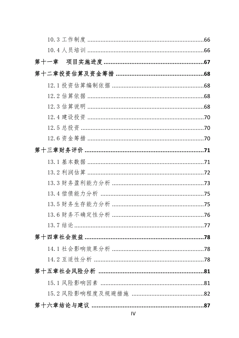 高速乘客电梯建设项目可行性研究报告[用于申请立项]_第4页