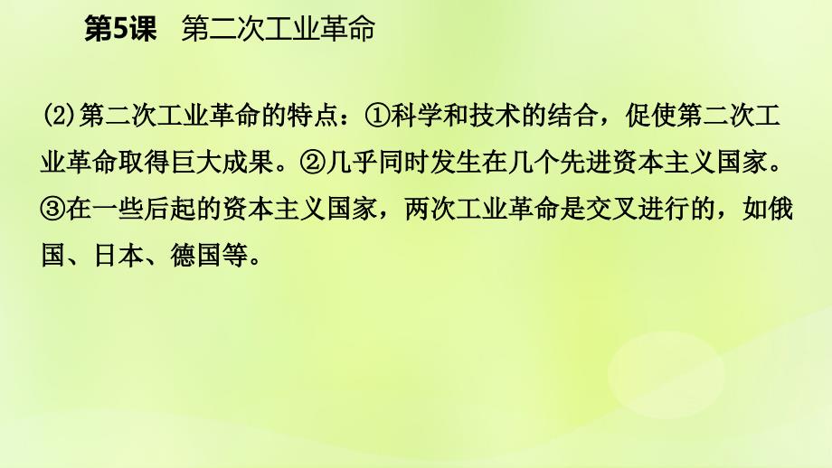 2018-2019学年九年级历史下册 第二单元 第二次工业革命和近代科学文化 第5课 第二次工业革命课件 新人教版_第4页