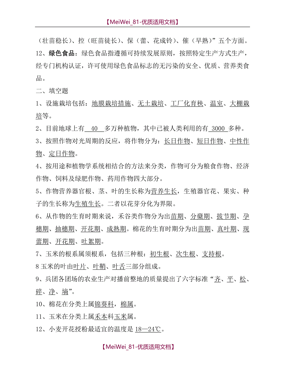 【9A文】农业技术员资格考试题(带答案样题)北疆_第2页