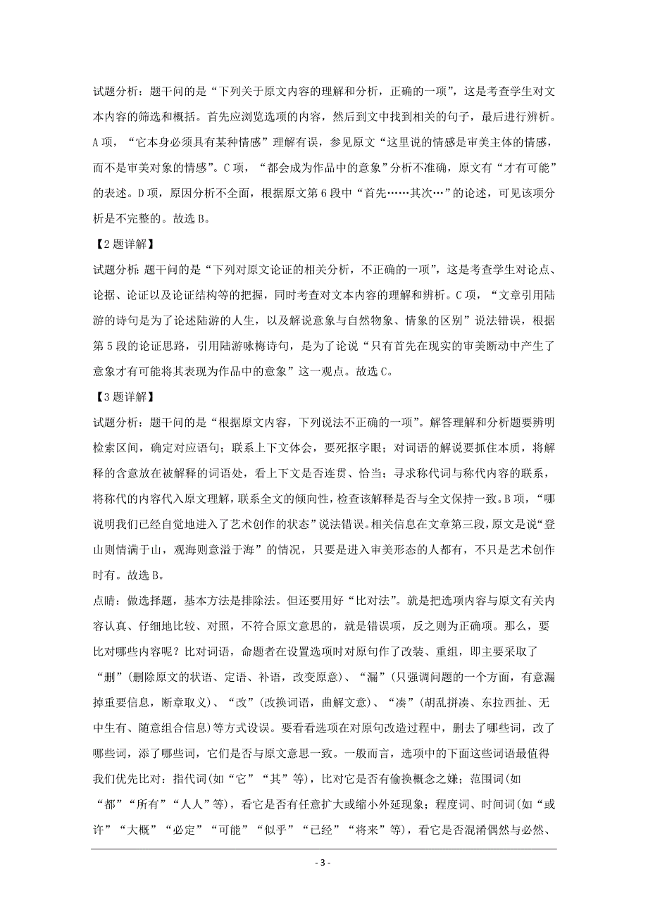 山西省大同市第一中学2018-2019学年高二上学期期末考试语文试题 Word版含解析_第3页