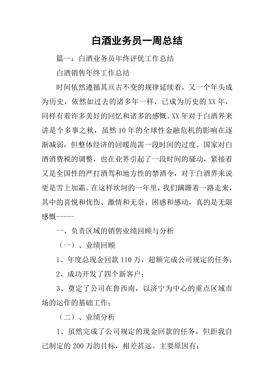 白酒业务员一周总结.doc_第1页