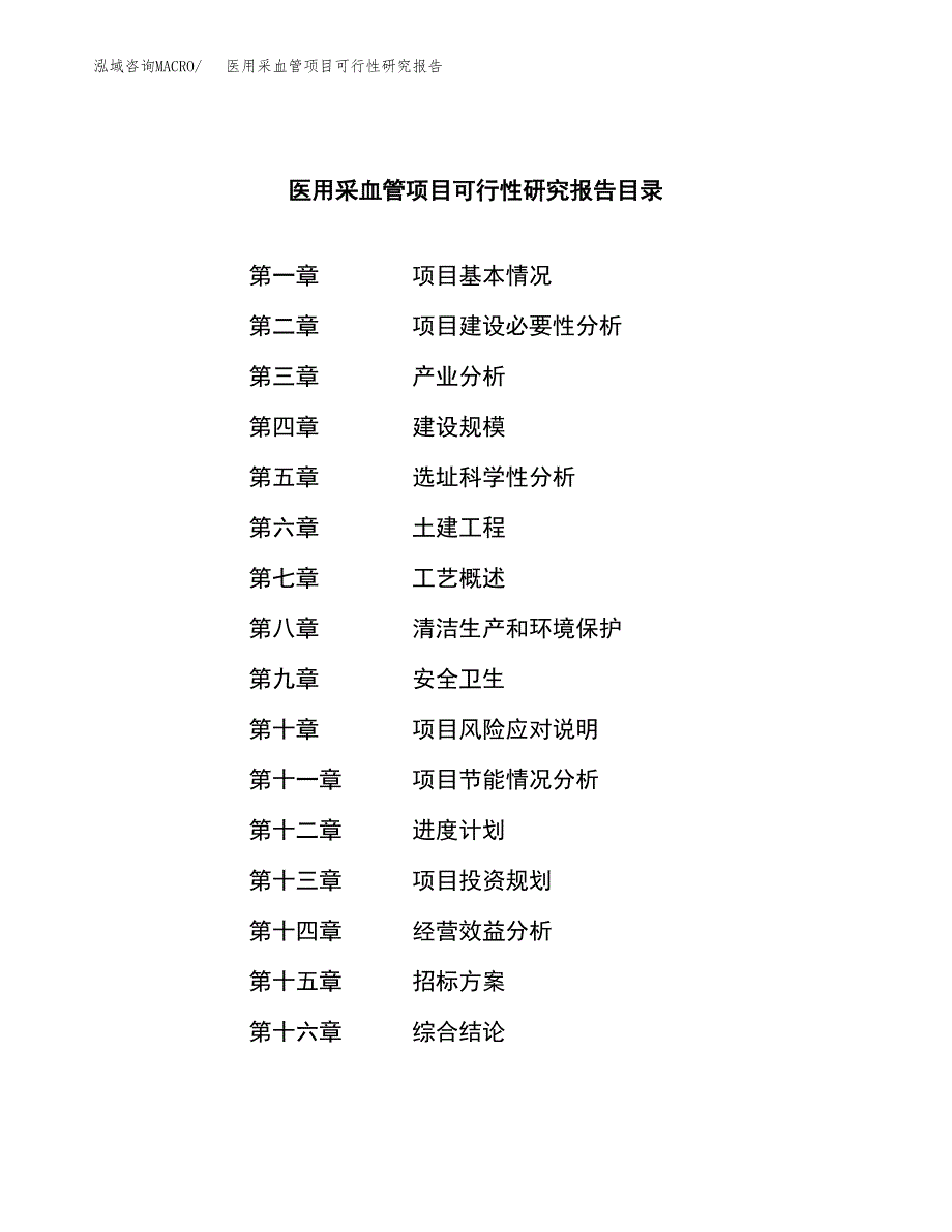 医用采血管项目可行性研究报告_范文.docx_第2页