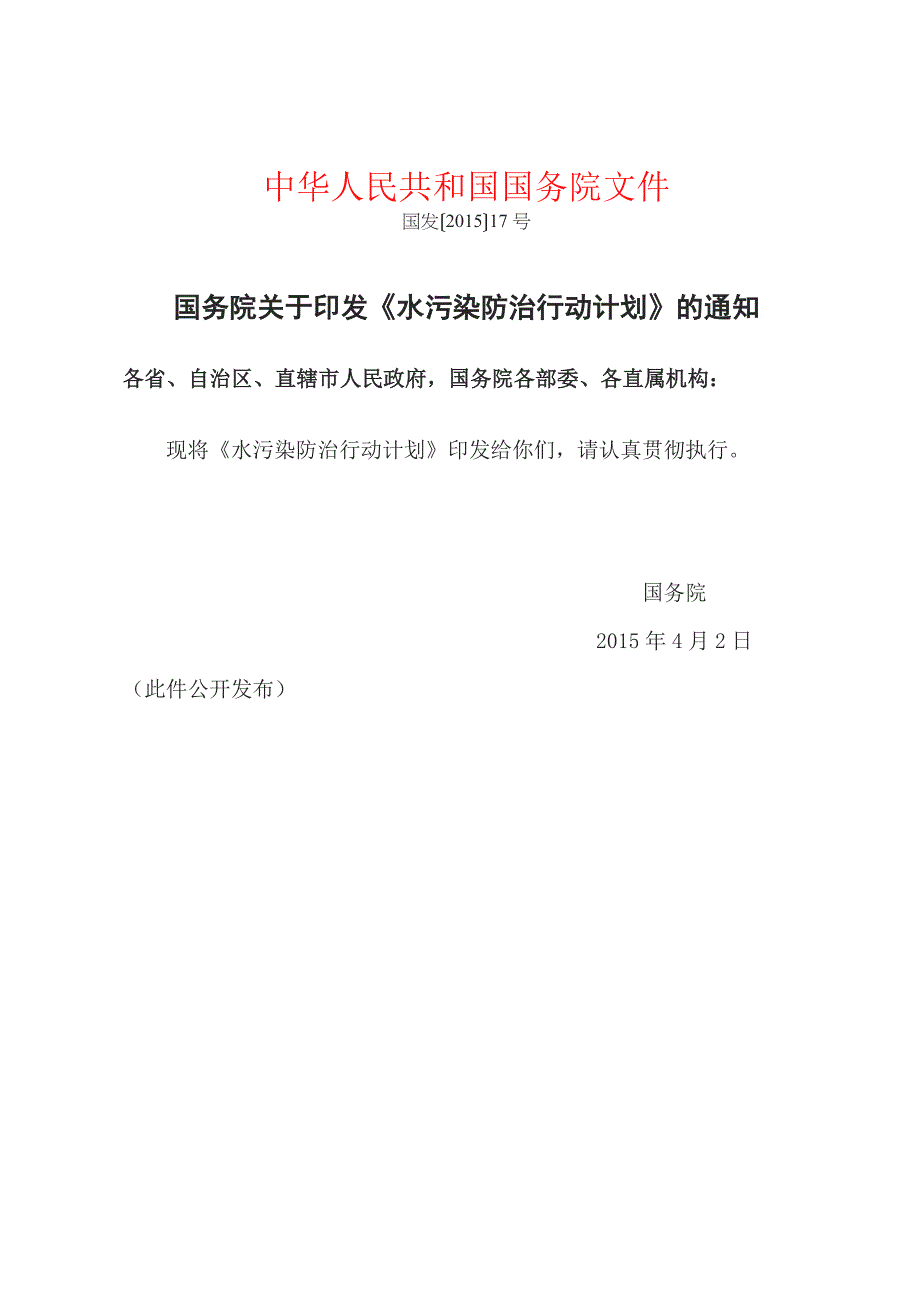 水污染防治行动计划(2015年)_第1页