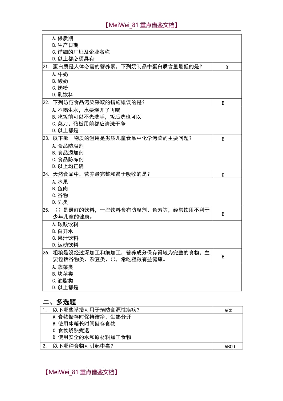 【9A文】上海市青少年健康知识网上竞赛题库—中学组_第3页