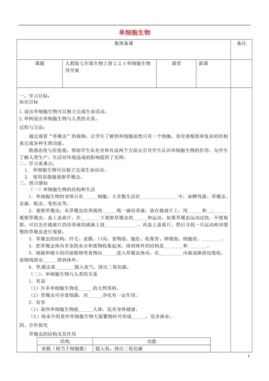 七年级生物上册 2.2.4单细胞生物导学案（无答案）（新版）新人教版_第1页