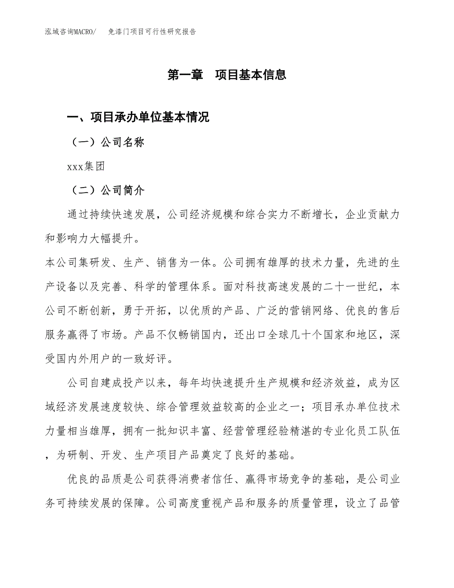 免漆门项目可行性研究报告_范文.docx_第3页