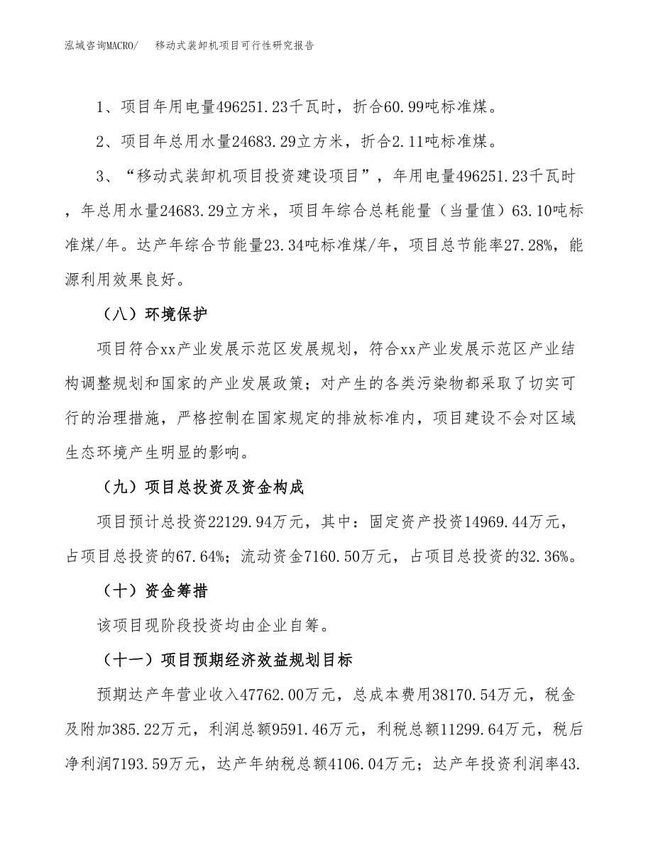 移动式装卸机项目可行性研究报告[参考范文].docx_第5页