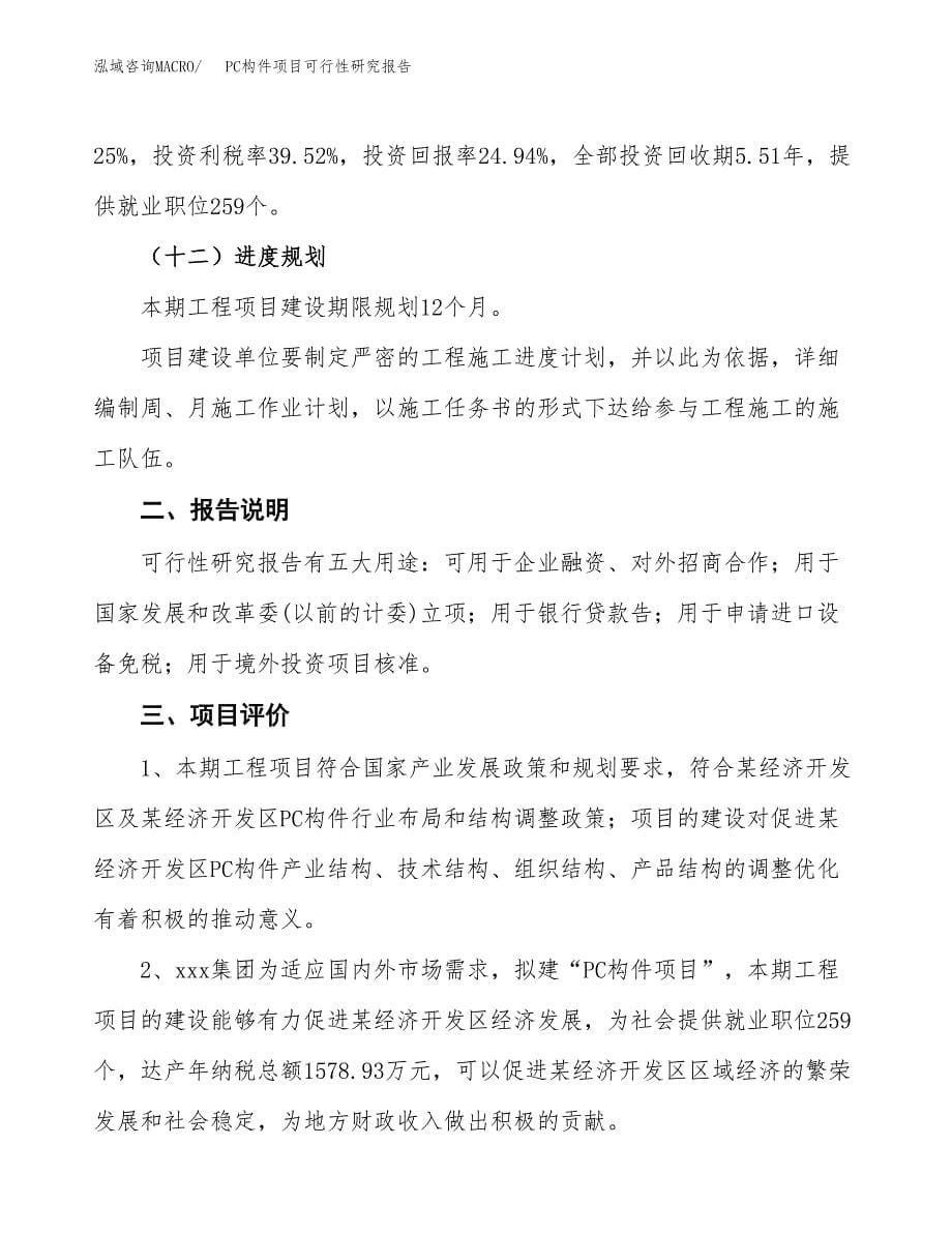 PC构件项目可行性研究报告[参考范文].docx_第5页