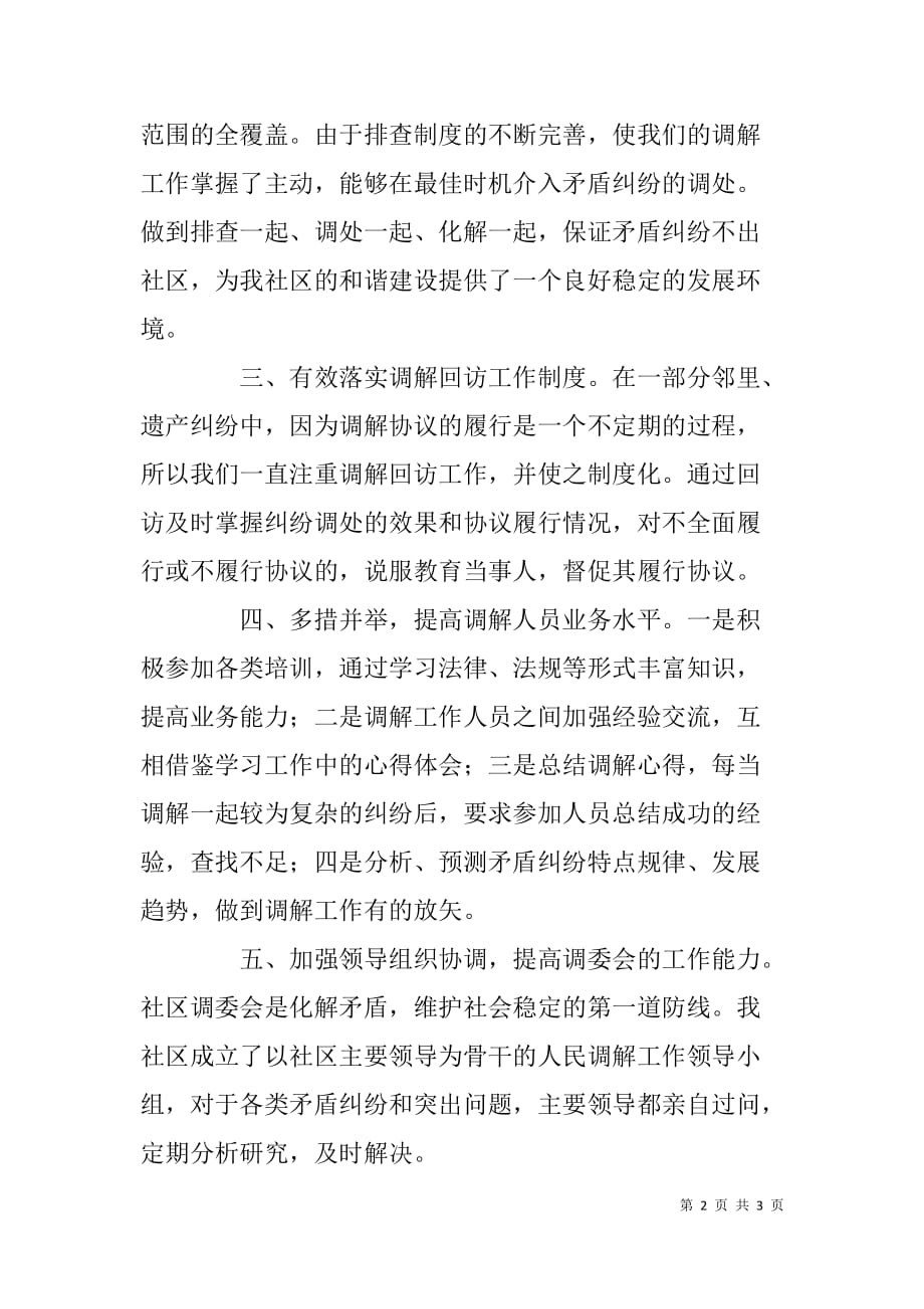 xx社区xx年度人民调解工作总结_第2页