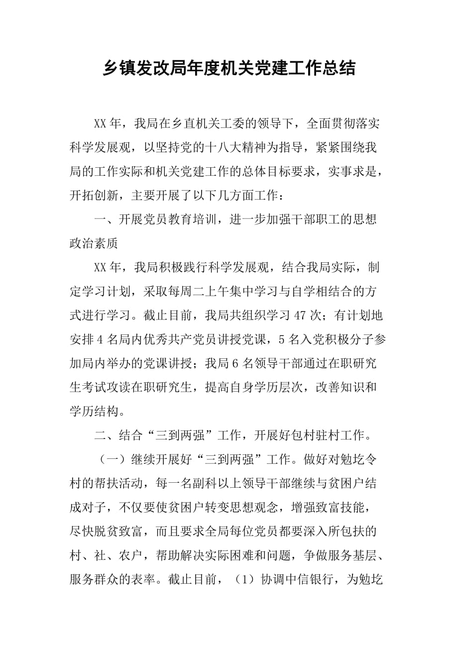 乡镇发改局年度机关党建工作总结.doc_第1页