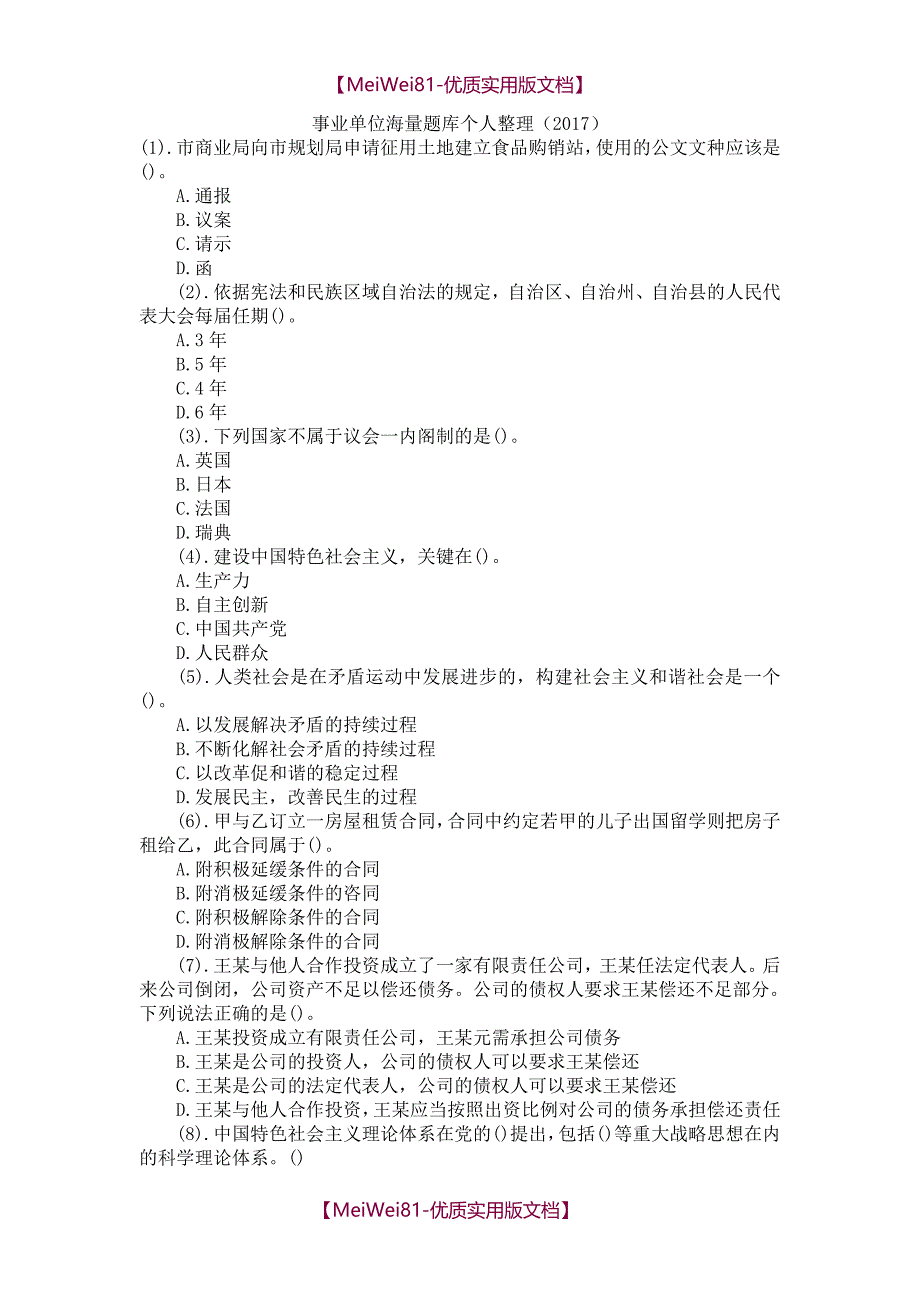 【7A版】2018最新整理事业单位考试题库_第1页