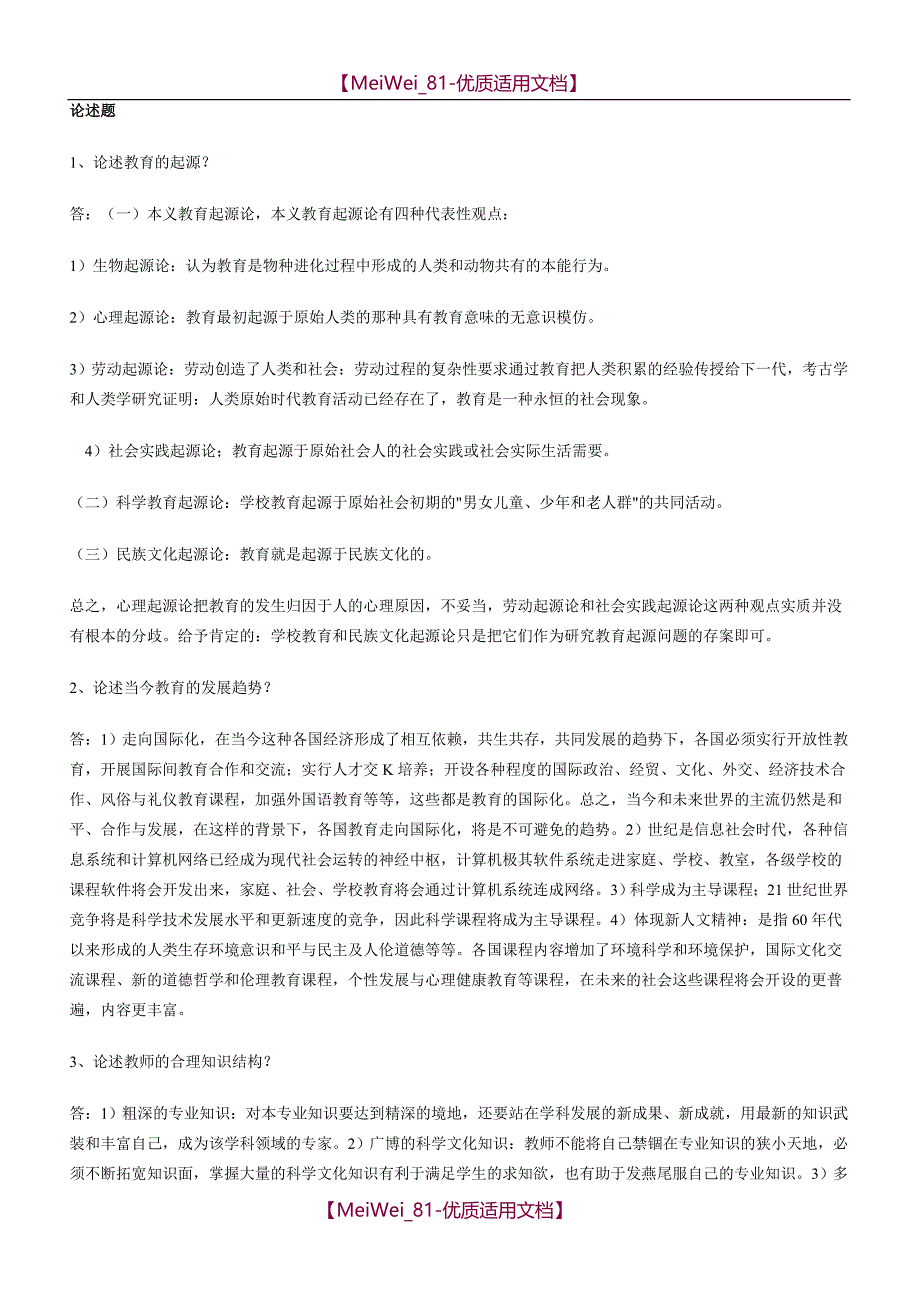 【7A文】高校教师资格证考试题库_第1页