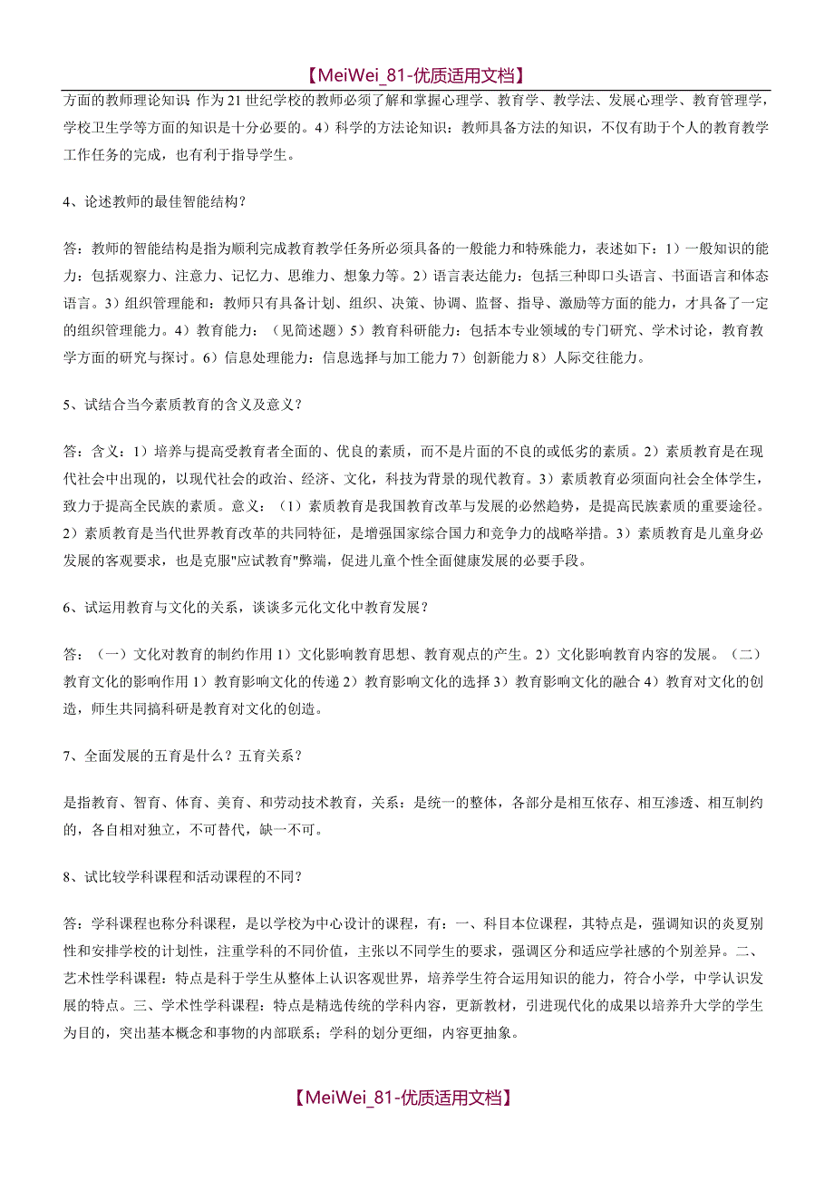 【7A文】高校教师资格证考试题库_第2页