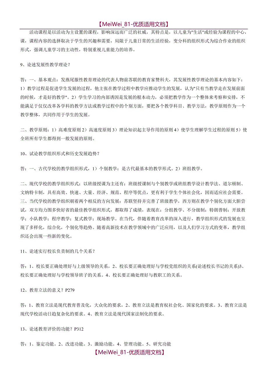 【7A文】高校教师资格证考试题库_第3页