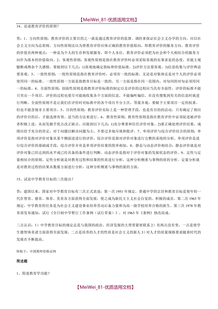 【7A文】高校教师资格证考试题库_第4页