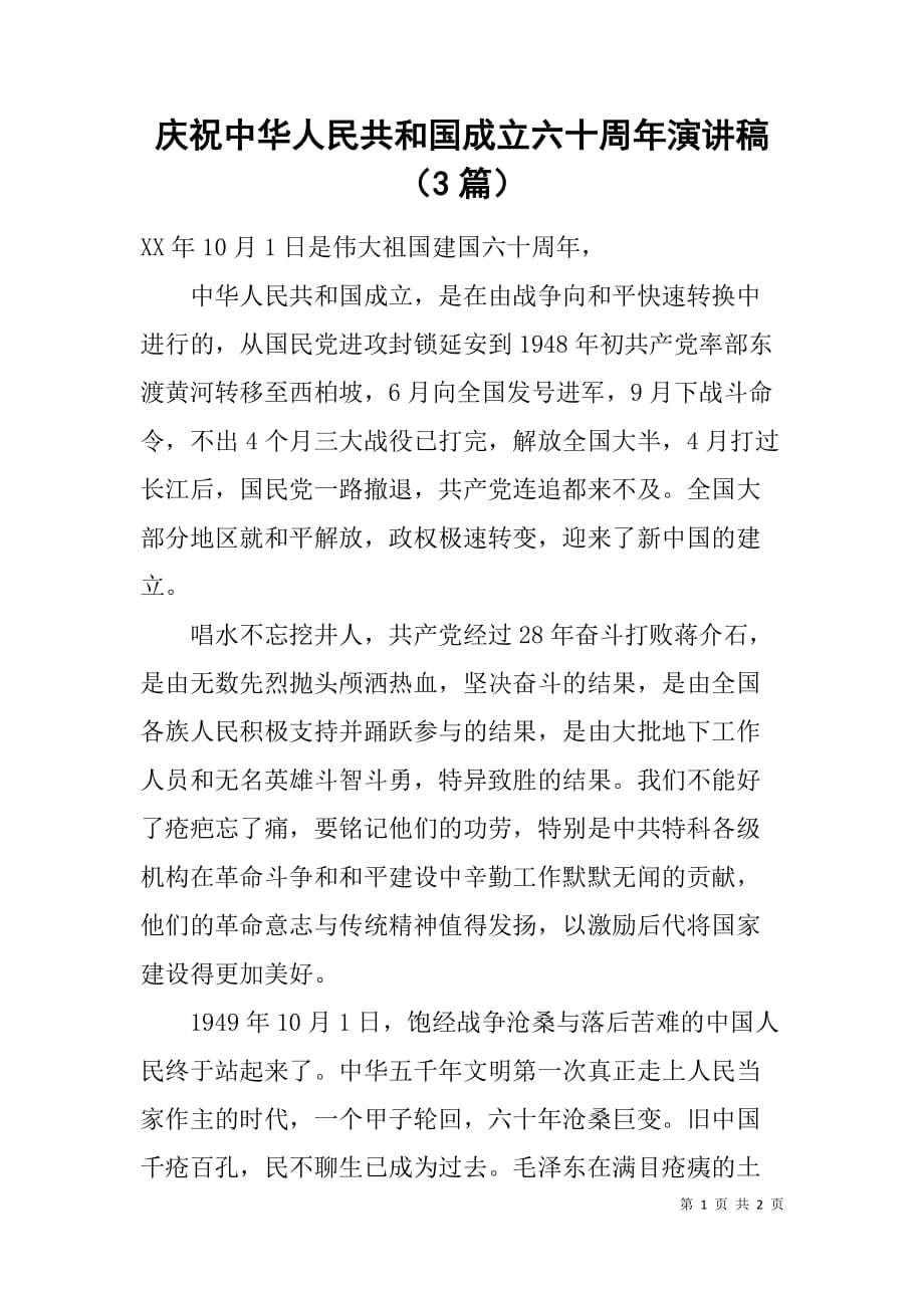 庆祝中华人民共和国成立六十周年演讲稿（3篇）_第1页