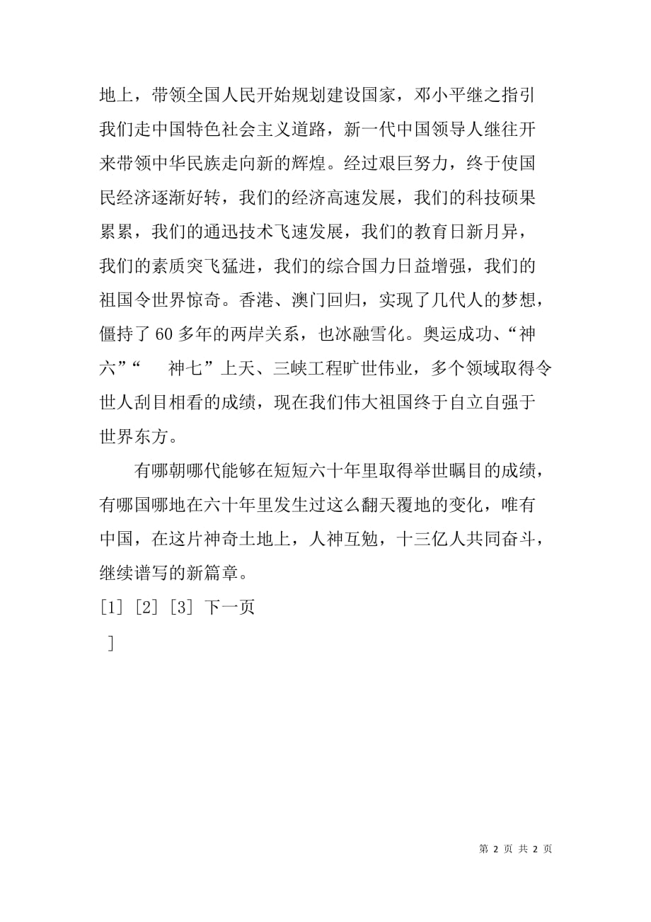 庆祝中华人民共和国成立六十周年演讲稿（3篇）_第2页
