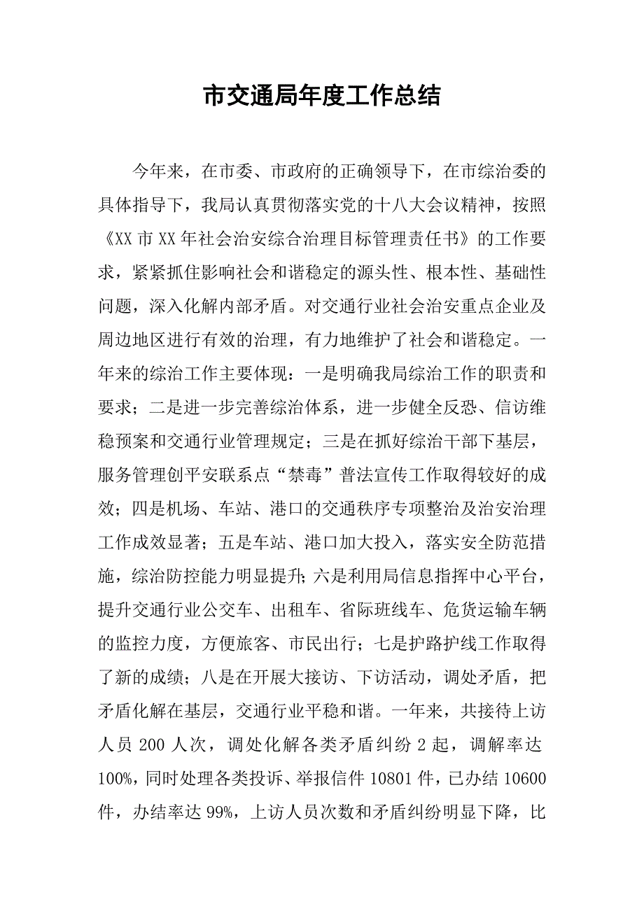 市交通局年度工作总结_1.doc_第1页