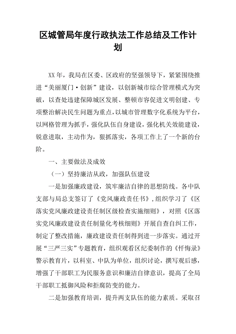 区城管局年度行政执法工作总结及工作计划.doc_第1页