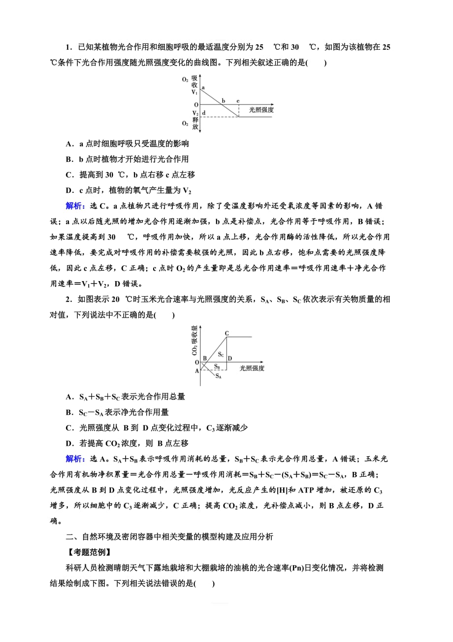 2020高考生物人教版一轮复习练习：高考加强课（五）光合作用与细胞呼吸的关键点移动模型及特定条件下相关变量的分析含解析_第2页