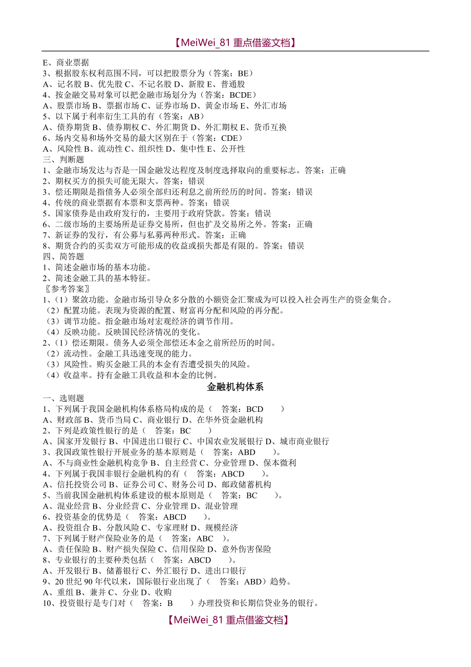 【9A文】金融学基础题库-2015_第3页