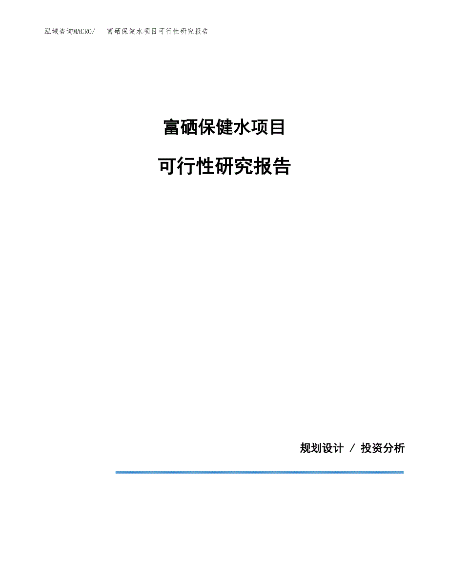 富硒保健水项目可行性研究报告[参考范文].docx_第1页