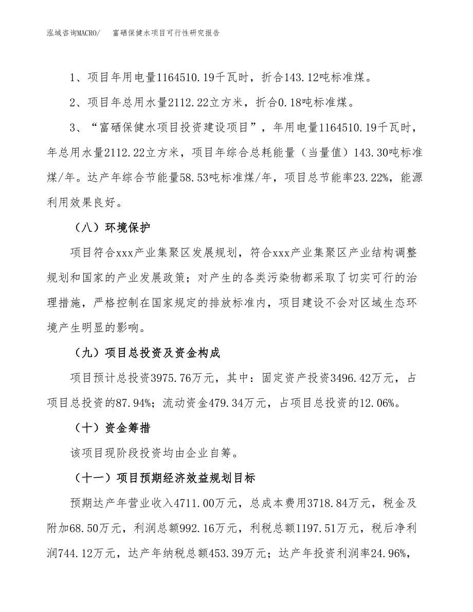 富硒保健水项目可行性研究报告[参考范文].docx_第5页