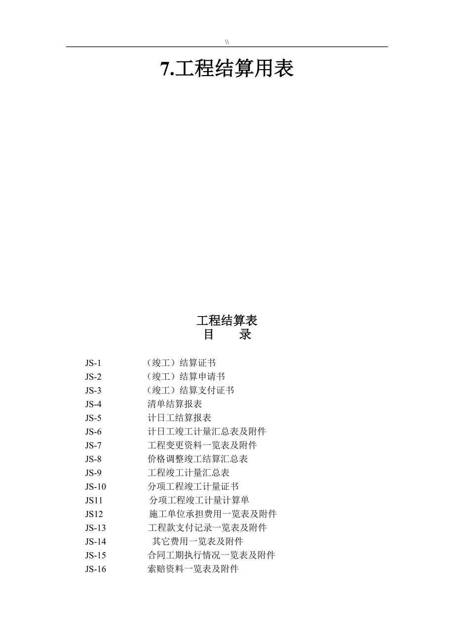 公路工程计划结算用表_第1页