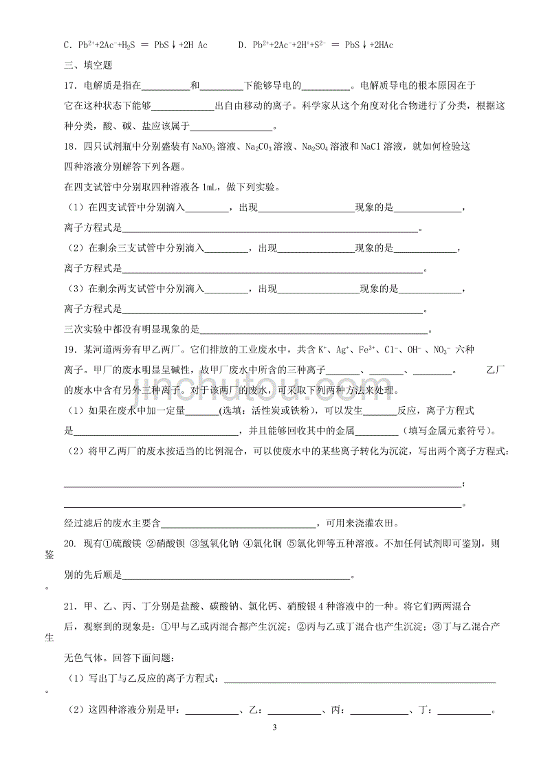 高一化学第二章 第二节离子反应练习题 新课标 人教版_第3页