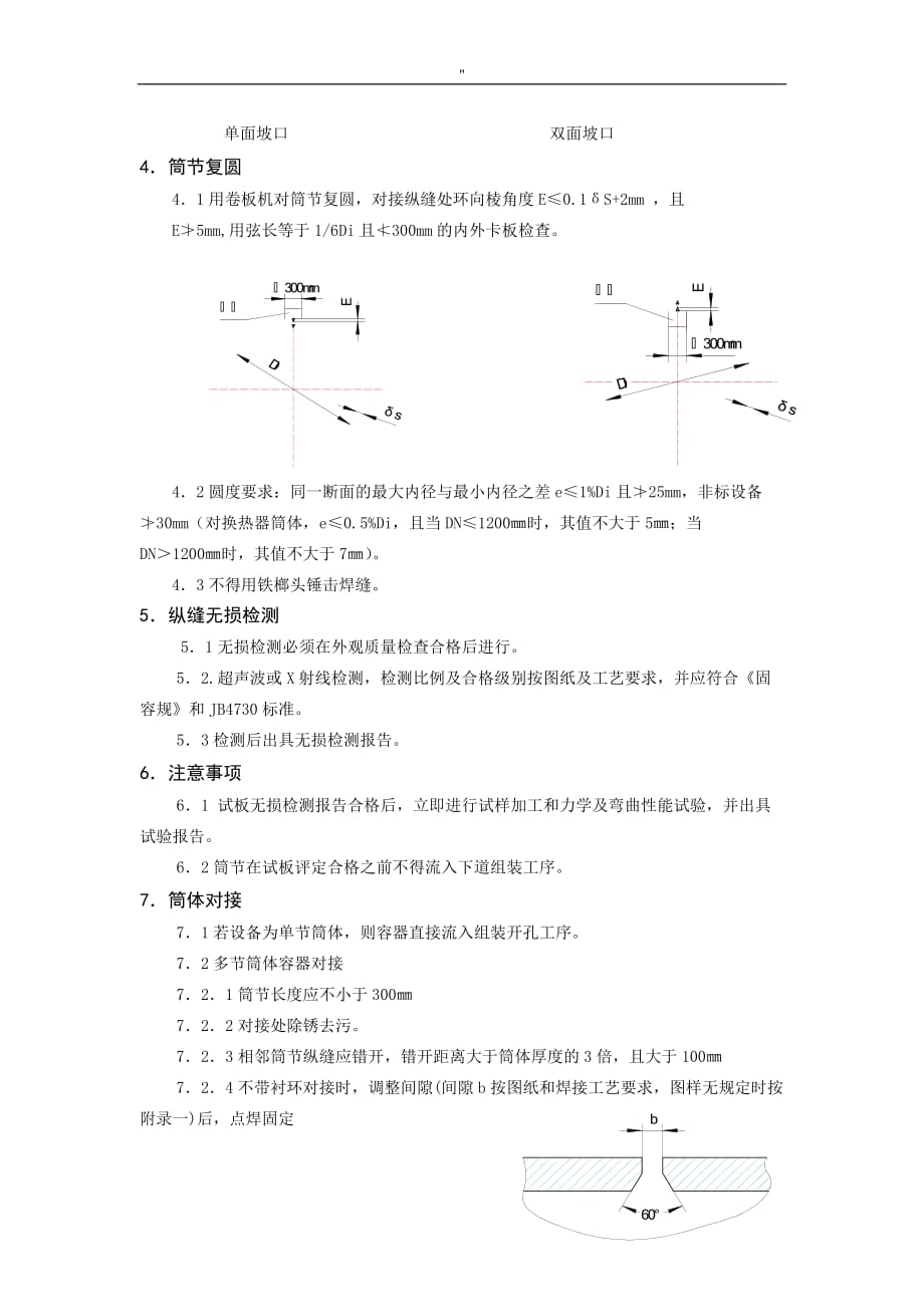 钢制容器制造通用版工艺标准规程_第4页