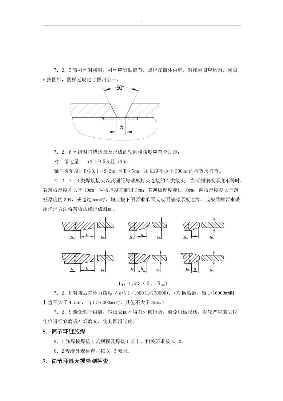 钢制容器制造通用版工艺标准规程_第5页