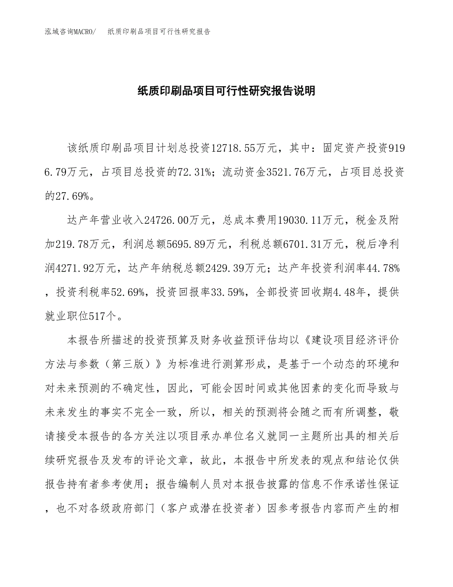 纸质印刷品项目可行性研究报告[参考范文].docx_第2页