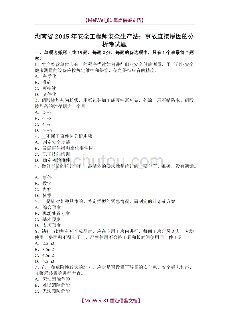 【7A文】湖南省2015年安全工程师安全生产法：事故直接原因的分析考试题_第1页