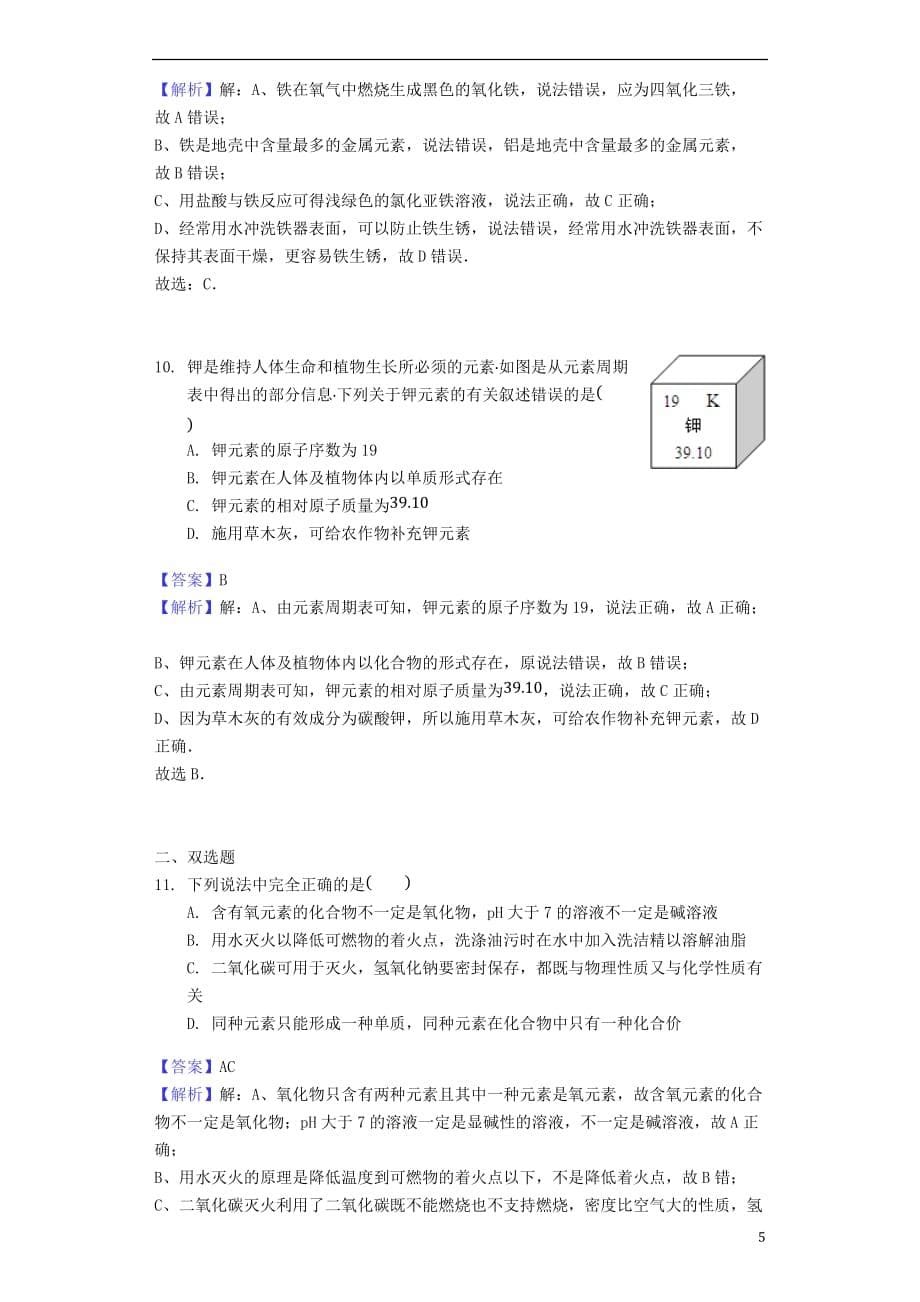 2017-2018年中考化学专题复习题 认识化学元素_第5页