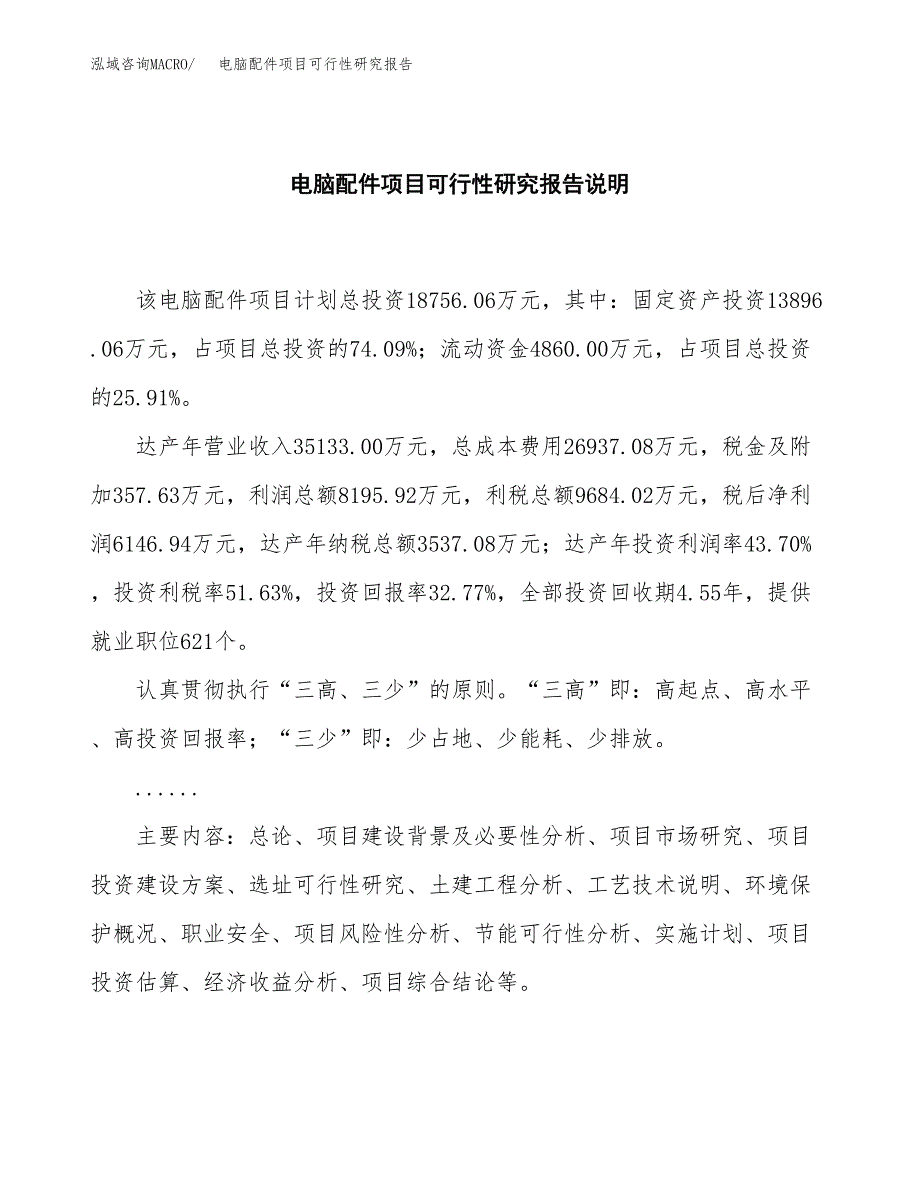 电脑配件项目可行性研究报告[参考范文].docx_第2页